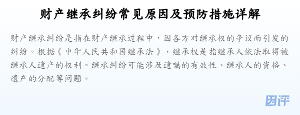 财产继承纠纷常见原因及预防措施详解