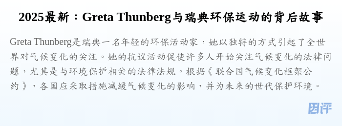 2025最新:Greta Thunberg与瑞典环保运动的背后故事