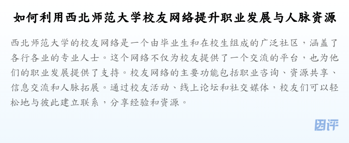 如何利用西北师范大学校友网络提升职业发展与人脉资源