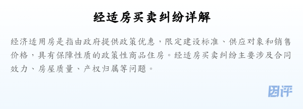 经适房买卖纠纷详解