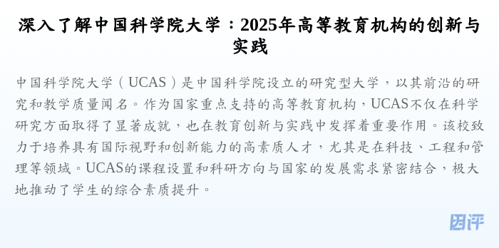深入了解中国科学院大学:2025年高等教育机构的创新与实践
