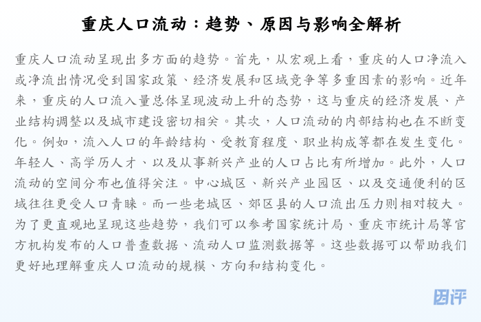 重庆人口流动:趋势、原因与影响全解析
