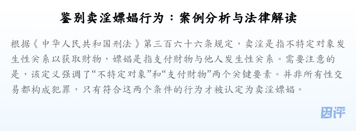 鉴别卖淫嫖娼行为:案例分析与法律解读