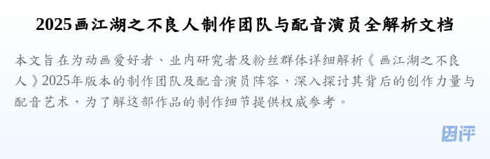 2025画江湖之不良人制作团队与配音演员全解析文档