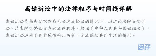 离婚诉讼中的法律程序与时间线详解