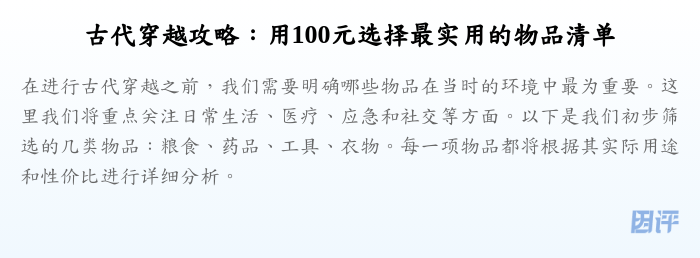 古代穿越攻略:用100元选择最实用的物品清单