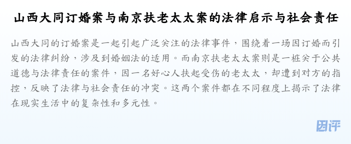 山西大同订婚案与南京扶老太太案的法律启示与社会责任
