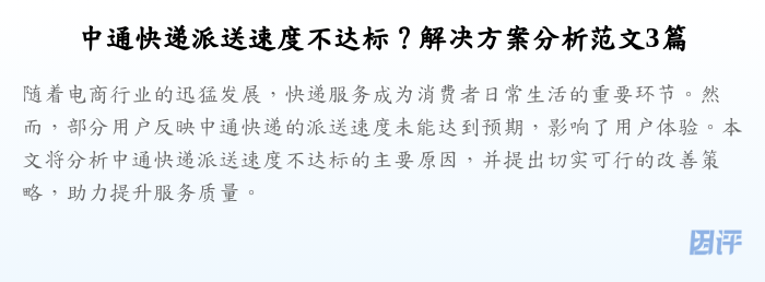 中通快递派送速度不达标?解决方案分析范文3篇