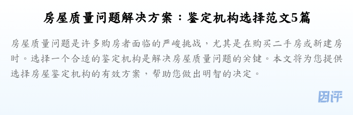 房屋质量问题解决方案:鉴定机构选择范文5篇