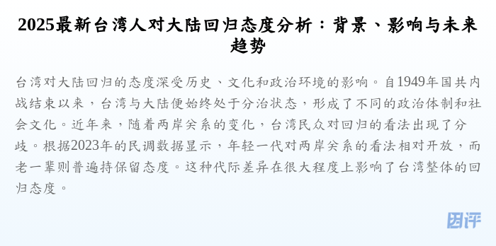 2025最新台湾人对大陆回归态度分析:背景、影响与未来趋势