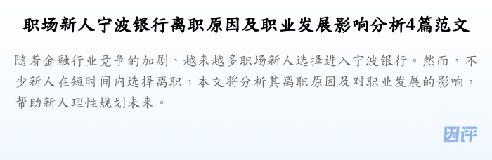 职场新人宁波银行离职原因及职业发展影响分析4篇范文