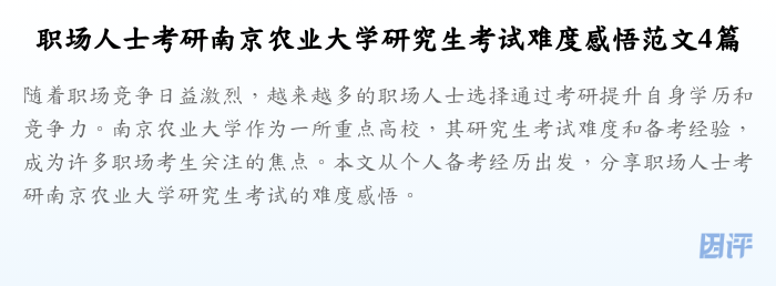 职场人士考研南京农业大学研究生考试难度感悟范文4篇