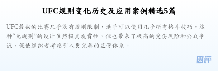 UFC规则变化历史及应用案例精选5篇