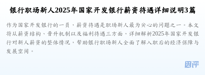 银行职场新人2025年国家开发银行薪资待遇详细说明3篇