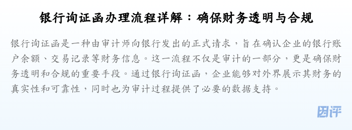 银行询证函办理流程详解:确保财务透明与合规