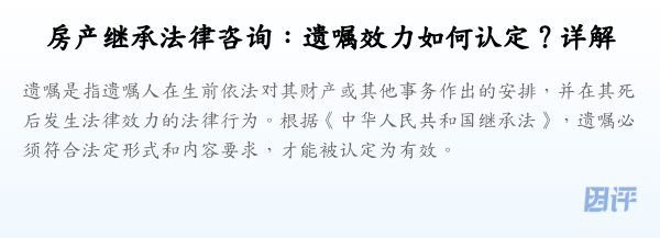 房产继承法律咨询:遗嘱效力如何认定?详解