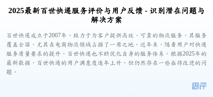 2025最新百世快递服务评价与用户反馈 - 识别潜在问题与解决方案