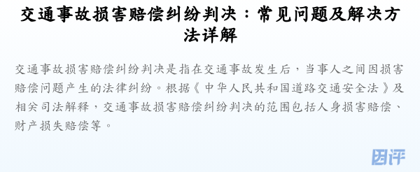 交通事故损害赔偿纠纷判决:常见问题及解决方法详解