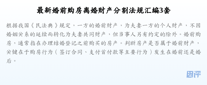 最新婚前购房离婚财产分割法规汇编3套