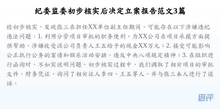 纪委监委初步核实后决定立案报告范文3篇