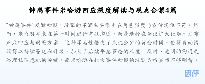 钟离事件米哈游回应深度解读与观点合集4篇