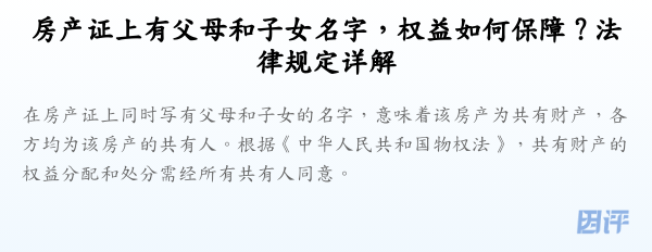 房产证上有父母和子女名字,权益如何保障?法律规定详解