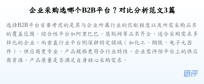 企业采购选哪个B2B平台?对比分析范文3篇