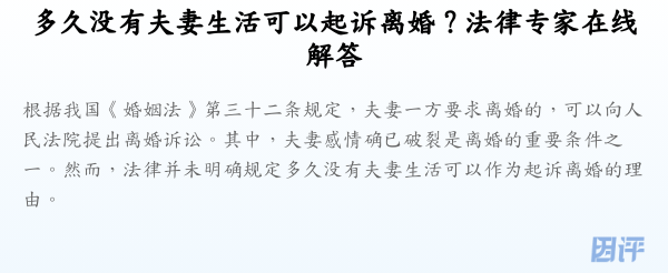 多久没有夫妻生活可以起诉离婚?法律专家在线解答