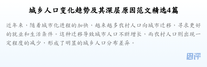 城乡人口变化趋势及其深层原因范文精选4篇