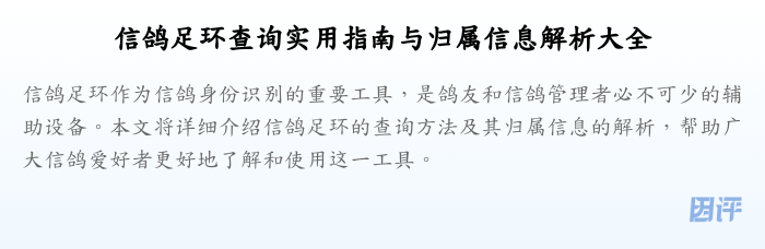 信鸽足环查询实用指南与归属信息解析大全