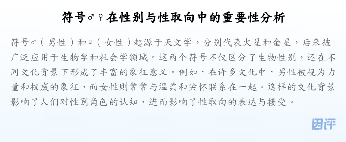 符号♂♀在性别与性取向中的重要性分析