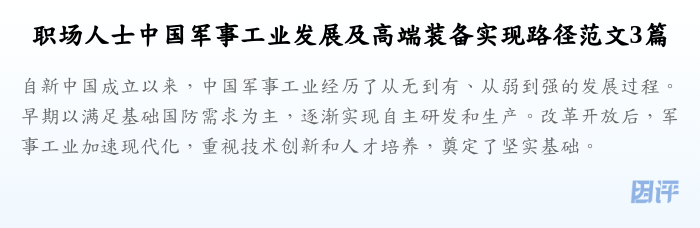 职场人士中国军事工业发展及高端装备实现路径范文3篇