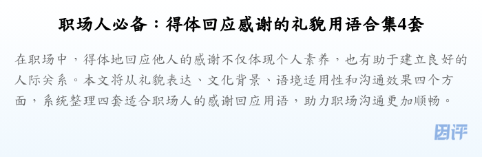职场人必备:得体回应感谢的礼貌用语合集4套