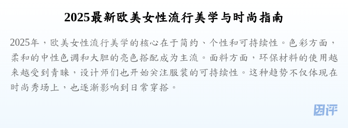 2025最新欧美女性流行美学与时尚指南