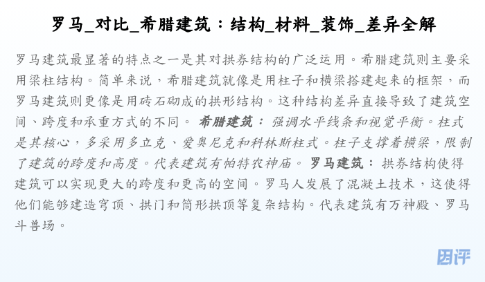 罗马_对比_希腊建筑:结构_材料_装饰_差异全解