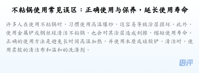 不粘锅使用常见误区:正确使用与保养,延长使用寿命
