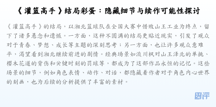 《灌篮高手》结局彩蛋:隐藏细节与续作可能性探讨