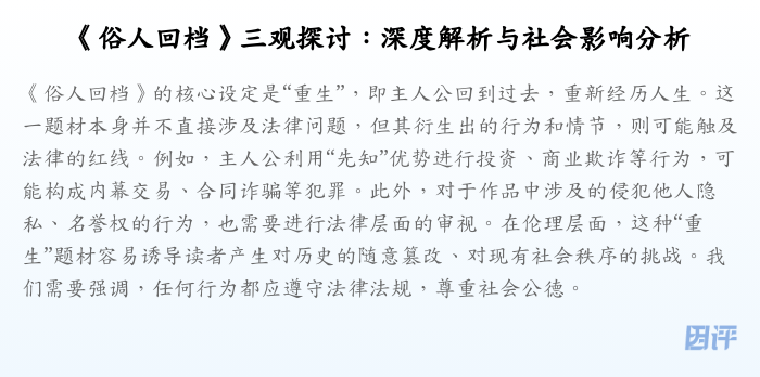 《俗人回档》三观探讨:深度解析与社会影响分析