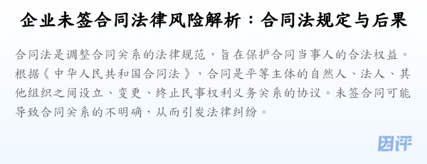 企业未签合同法律风险解析:合同法规定与后果