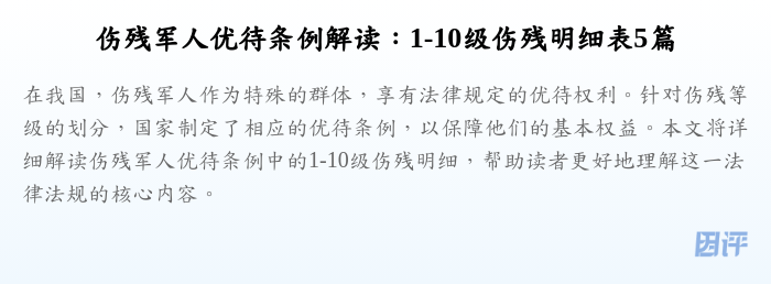 伤残军人优待条例解读:1-10级伤残明细表5篇