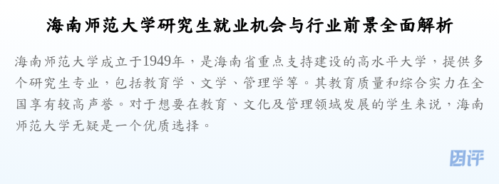 海南师范大学研究生就业机会与行业前景全面解析