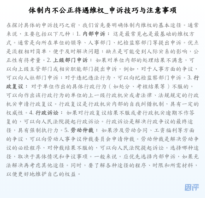 体制内不公正待遇维权_申诉技巧与注意事项