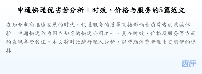 申通快递优劣势分析:时效、价格与服务的5篇范文