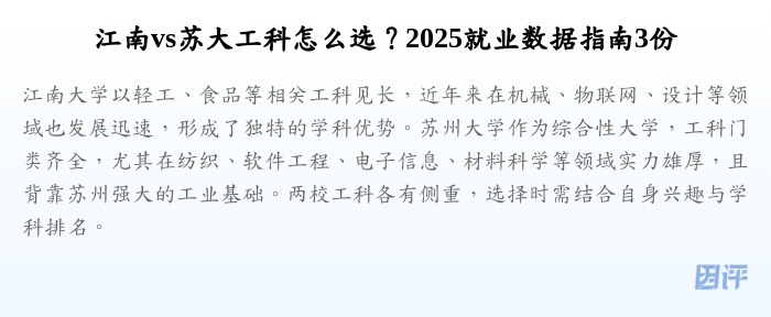 江南vs苏大工科怎么选?2025就业数据指南3份