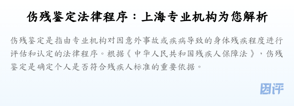 伤残鉴定法律程序:上海专业机构为您解析