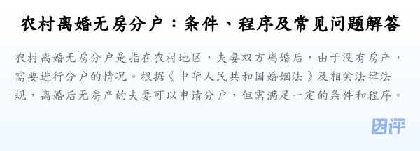 农村离婚无房分户:条件、程序及常见问题解答