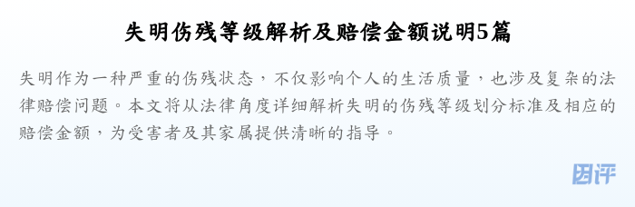 失明伤残等级解析及赔偿金额说明5篇