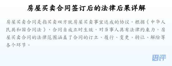 房屋买卖合同签订后的法律后果详解