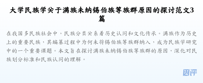 大学民族学关于满族未纳锡伯族等族群原因的探讨范文3篇
