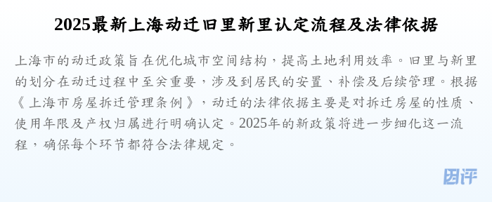 2025最新上海动迁旧里新里认定流程及法律依据